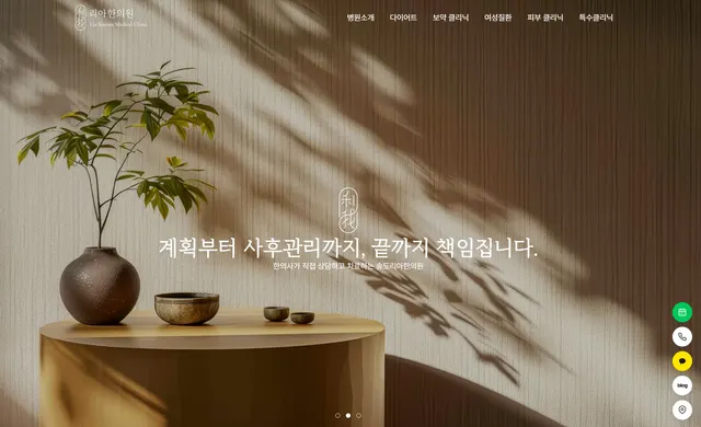 와글랩이 제작한 한의원 홈페이지
