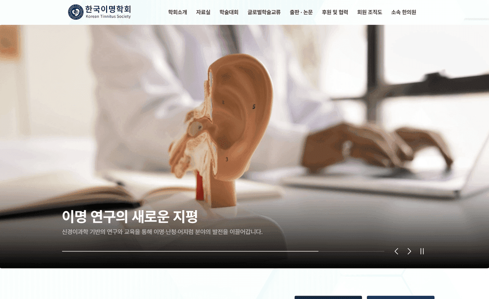 한국이명학회 학회 홈페이지 제작 사례 - 와글랩