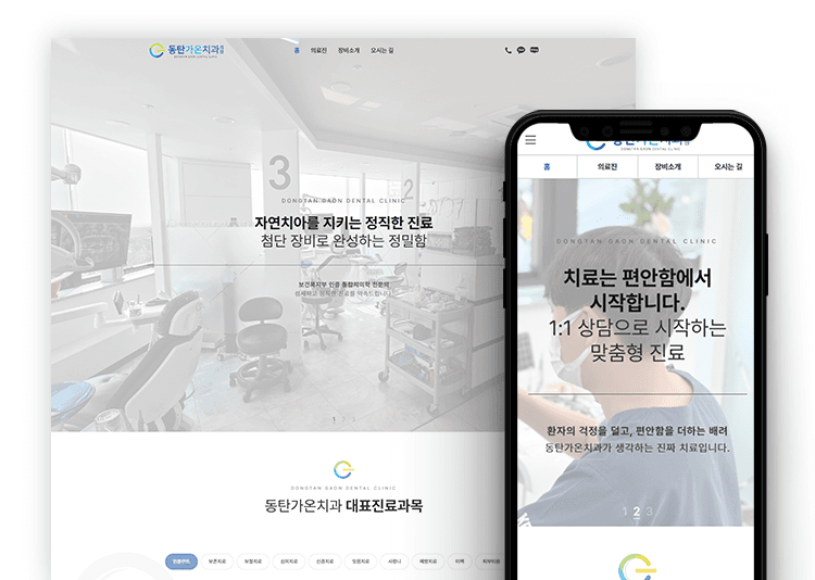 동탄가온치과 치과 홈페이지 제작 사례 - 와글랩