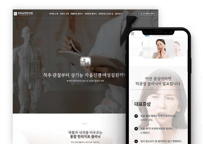 경희유연한의원 한의원·한방병원 홈페이지 제작 사례 - 와글랩