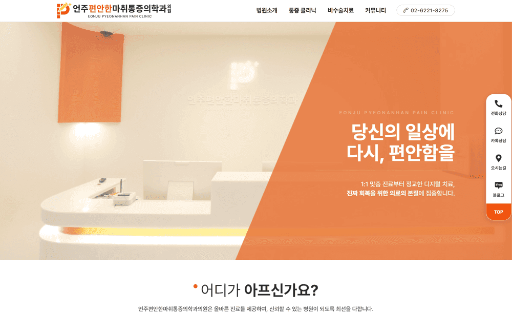 언주편안한마취통증의학과 병원 홈페이지 제작 사례 - 와글랩