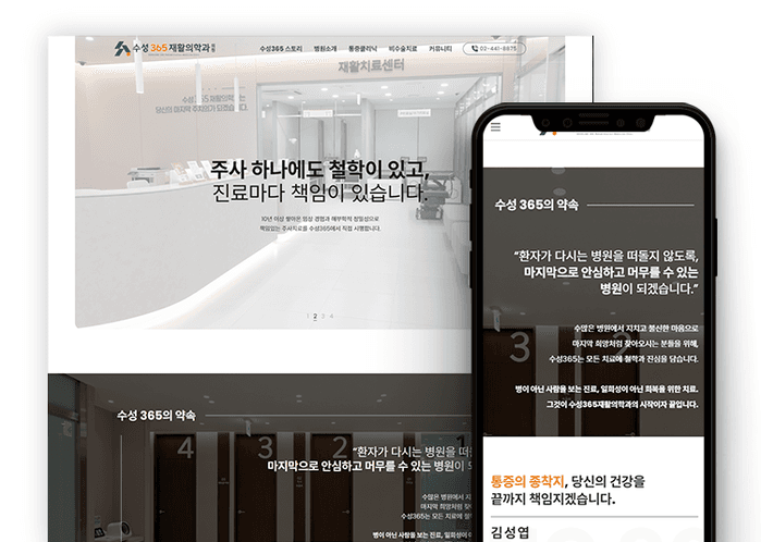 수성365재활의학과 병원 홈페이지 제작 사례 - 와글랩