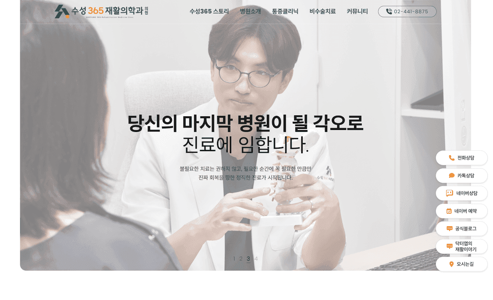 수성365재활의학과 병원 홈페이지 제작 사례 - 와글랩