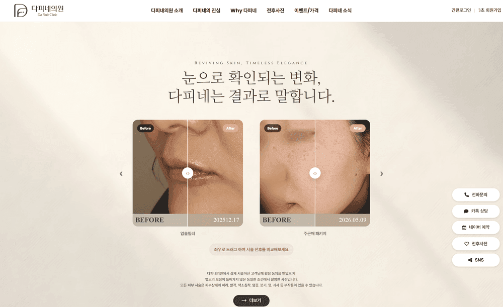 다피네의원 병원 홈페이지 제작 사례 - 와글랩