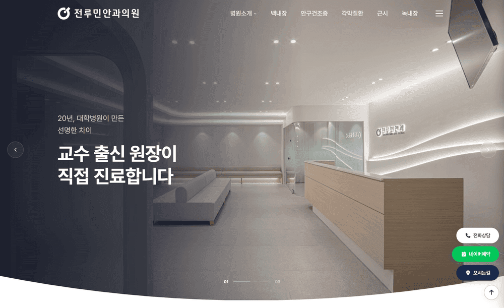 전루민안과 병원 홈페이지 제작 사례 - 와글랩
