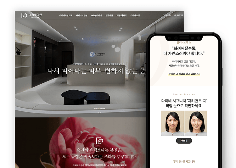 피부과 홈페이지 제작 사례｜고급스러운 첫인상의 다피네의원 커버