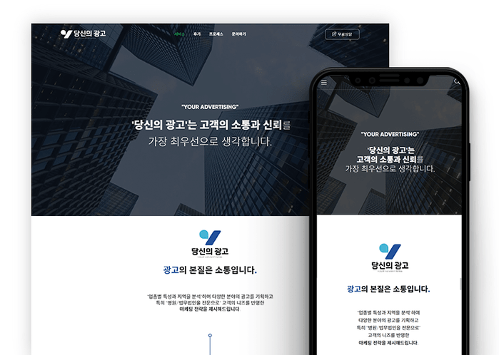 광고회사 홈페이지 제작 사례｜상담 동선을 단순화한 당신의광고 커버