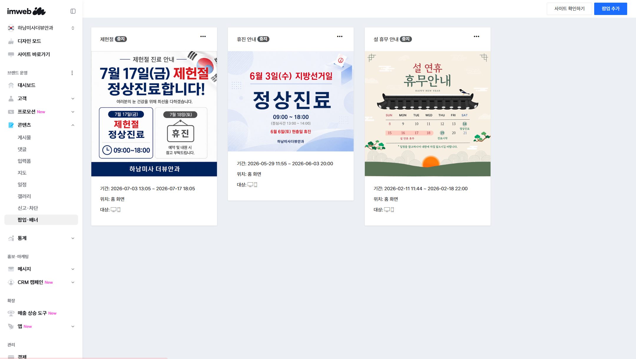 휴진·공지 팝업을 기간 설정과 함께 직접 관리하는 화면