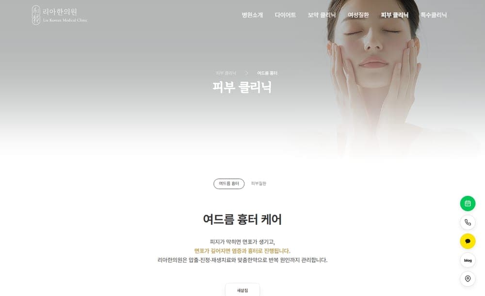 송도리아한의원 여드름 흉터 페이지