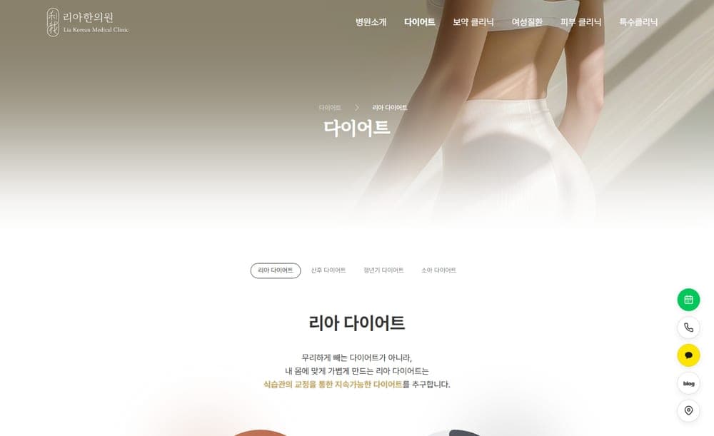 송도리아한의원 리아 다이어트 페이지