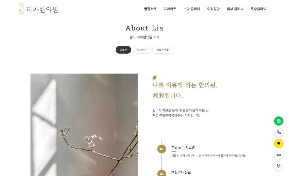 송도리아한의원 의료진 소개 페이지