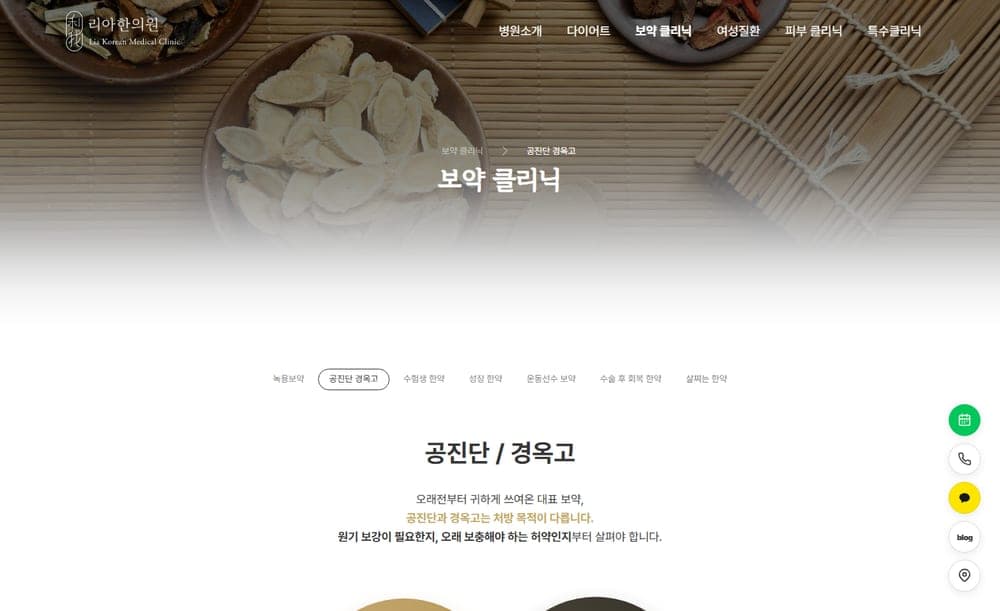 송도리아한의원 공진단 페이지