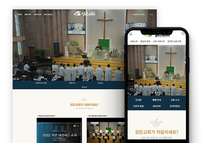 교회 홈페이지 제작 사례|게시판 운영이 편리한 양주성은교회 커버