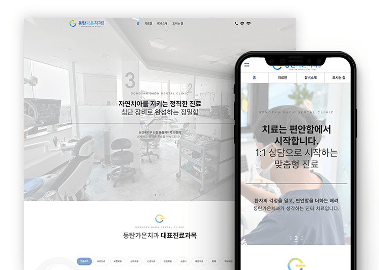 치과 홈페이지 제작 사례|자연치아 보존을 강조한 동탄가온치과 커버