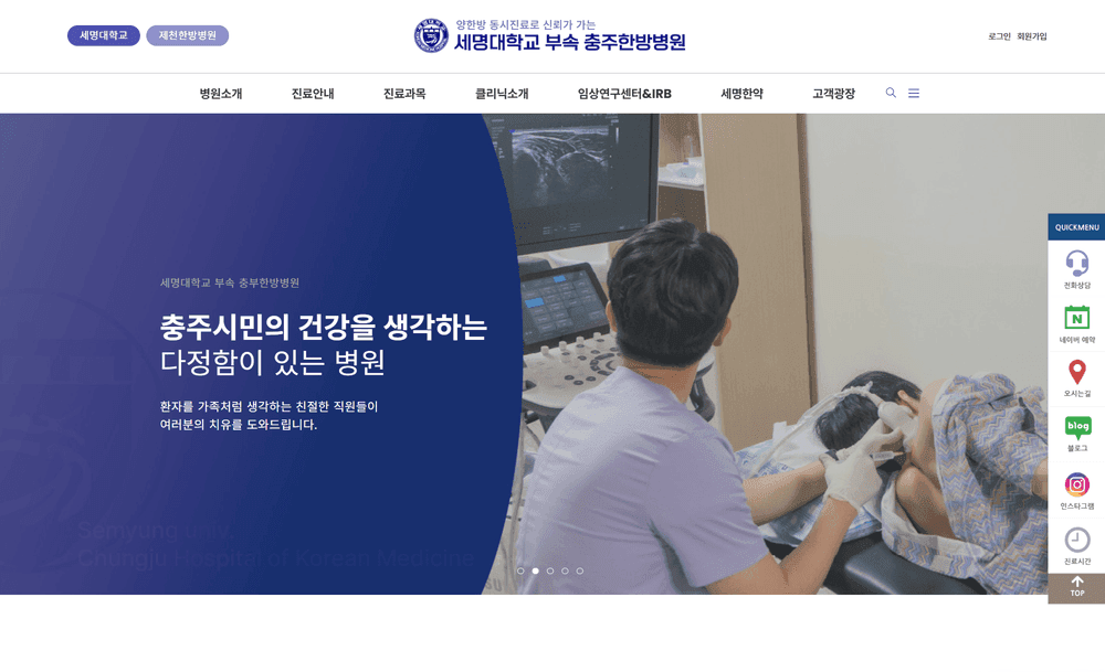 세명대학교 충주한방병원 한의원·한방병원 홈페이지 제작 사례 - 와글랩