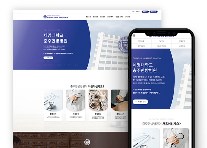 한방병원 홈페이지 제작 사례|한·양방 협진을 담은 세명대학교 충주한방병원 커버