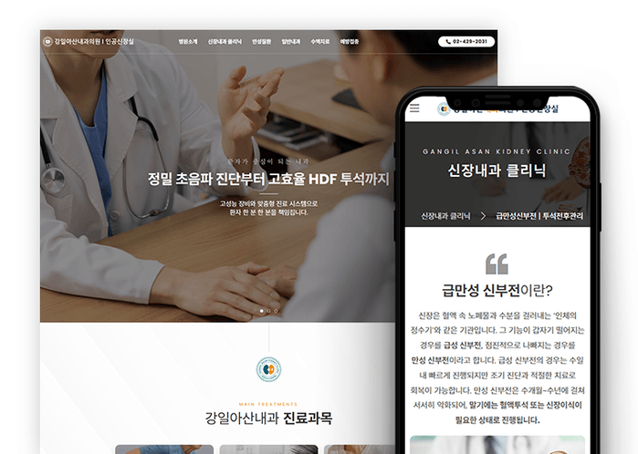 내과 홈페이지 제작 사례|투석 전문성을 담은 강일아산내과 커버