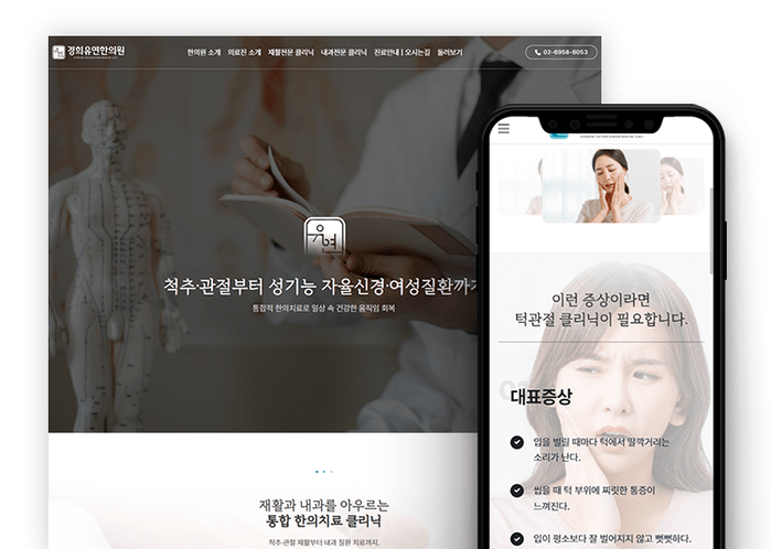 한의원 홈페이지 제작 사례|편안한 인상을 담은 경희유연한의원 커버