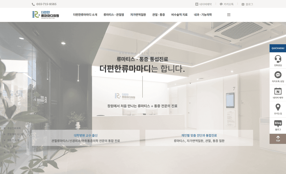 더편한류마마디 의원 재활의학과 홈페이지 제작 사례 - 와글랩