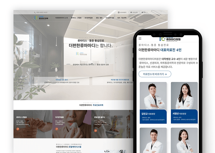 류마티스 병원 홈페이지 제작 사례|통합 진료를 담은 더편한류마마디 커버