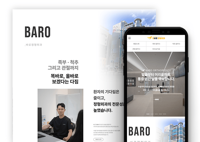 정형외과 홈페이지 제작 사례|비수술치료를 정리한 월배역 바로정형외과 커버
