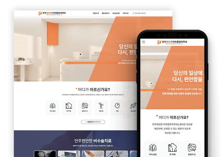 언주편안한마취통증의학과 홈페이지 제작 사례