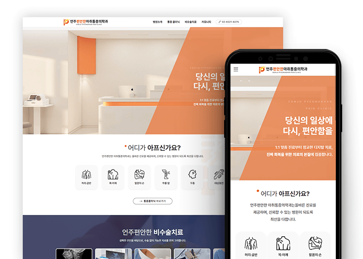 통증의학과 홈페이지 제작 사례|진료 구조를 정리한 언주편안한 커버