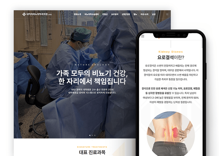 비뇨의학과 홈페이지 제작 사례|전문성을 담은 네이처 은평점 커버