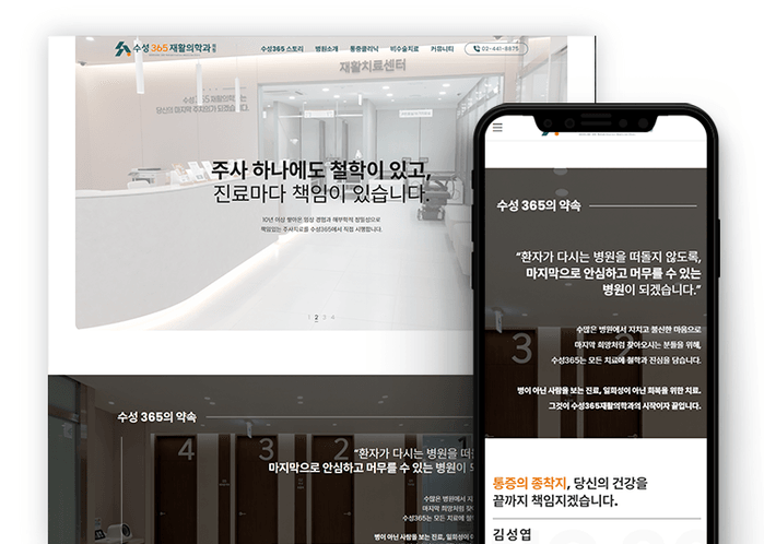 재활의학과 홈페이지 제작 사례|진료 콘텐츠를 정리한 수성365 커버
