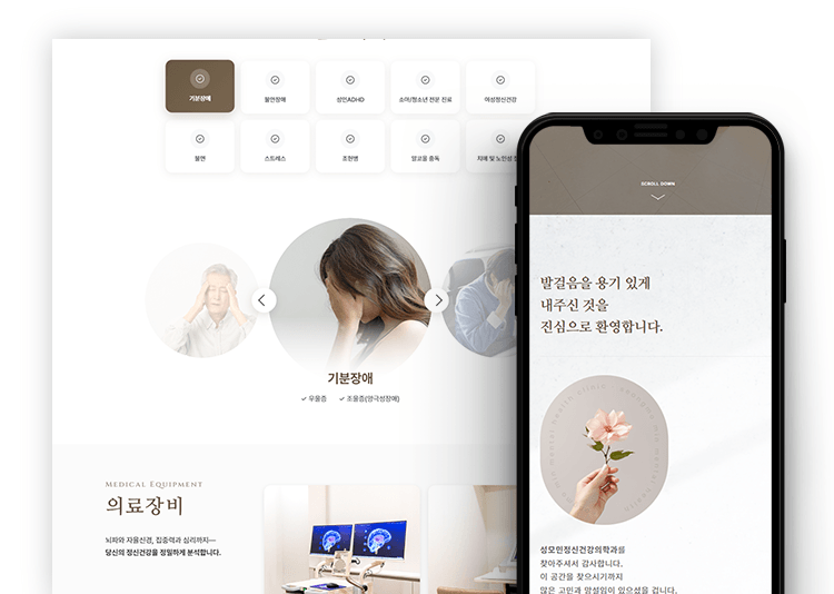 정신건강의학과 홈페이지 제작 사례|차분한 원페이지 성모민 커버