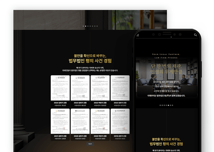 법무법인 홈페이지 제작 사례|승소사례의 신뢰를 담은 법무법인 평 커버