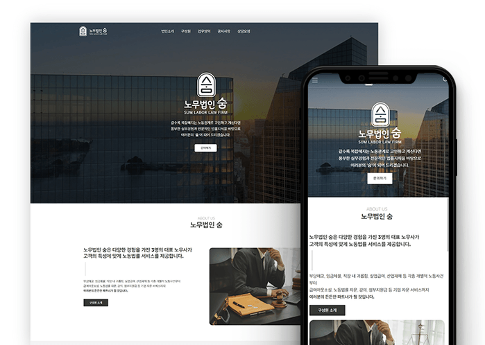 노무법인 홈페이지 제작 사례|신뢰감을 설계한 노무법인 숨 커버